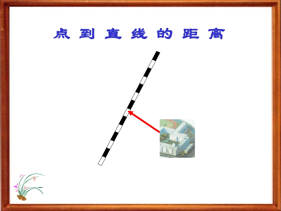 点到直线的距离_第1页