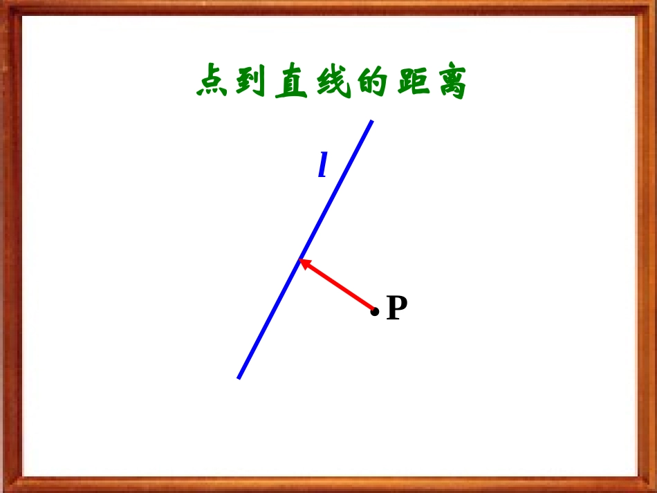 点到直线的距离_第3页