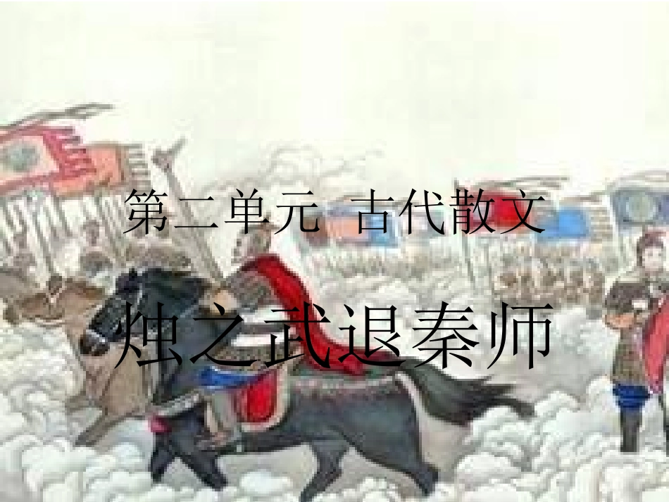 4.烛之武退秦师_第2页