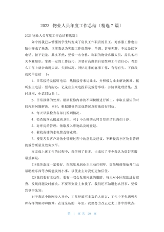 2023物业人员年度工作总结(精选7篇) 