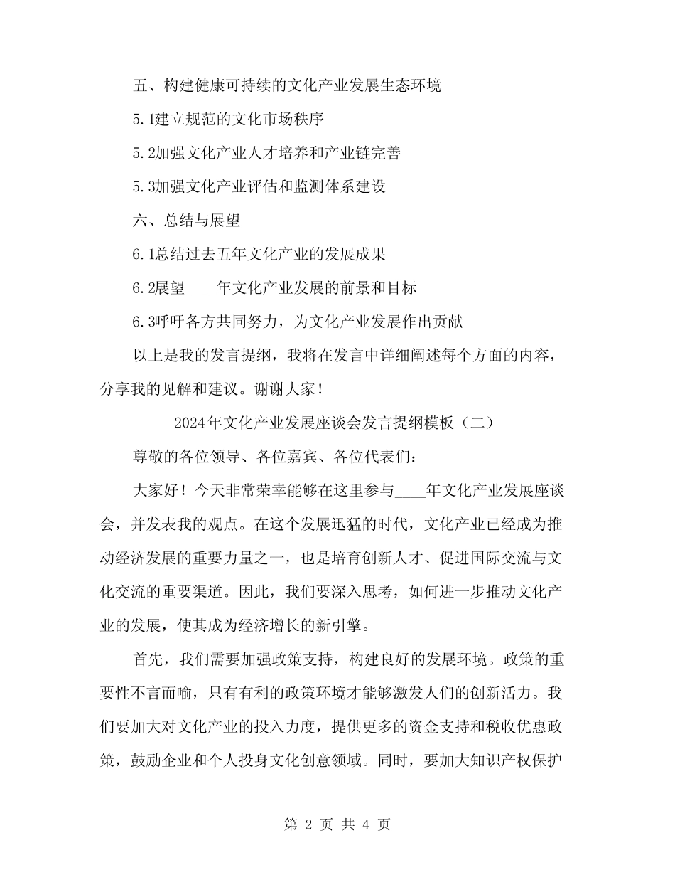 2024年文化产业发展座谈会发言提纲模板(2) _第2页
