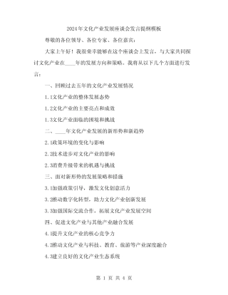 2024年文化产业发展座谈会发言提纲模板(2) 