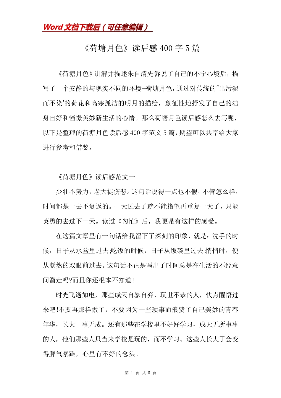 《荷塘月色》读后感400字5篇 _第1页