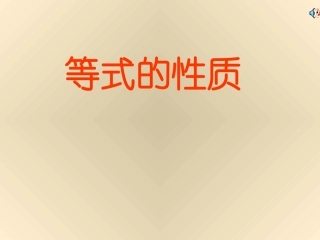 2.1.2-等式的性质(1)-