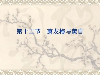 第二十七节：萧友梅与黄自-(5)