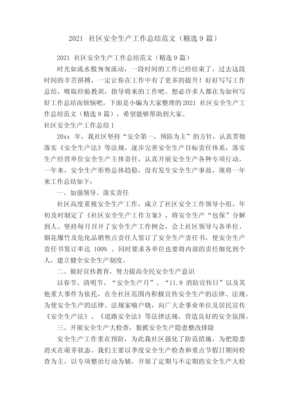 2021社区安全生产工作总结范文(精选9篇)_第1页