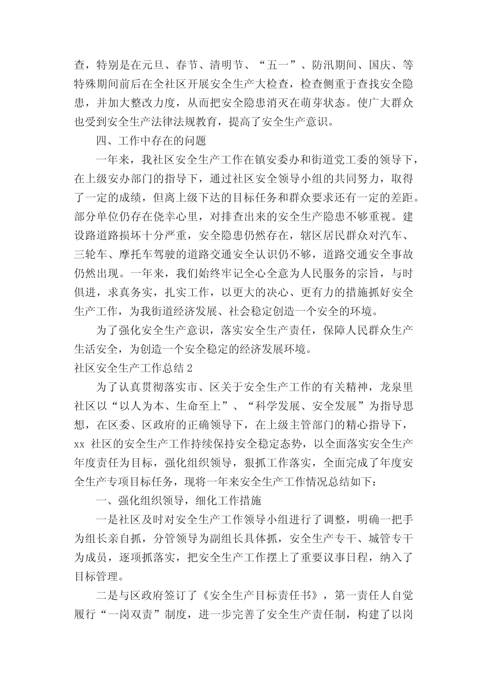 2021社区安全生产工作总结范文(精选9篇)_第2页