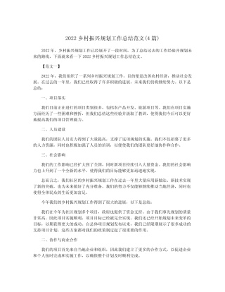 2022乡村振兴规划工作总结范文(4篇) 