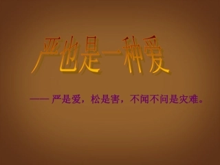 内蒙古鄂尔多斯康巴什新区第一中学七年级政治下册-严也是一种爱课件-新人教版
