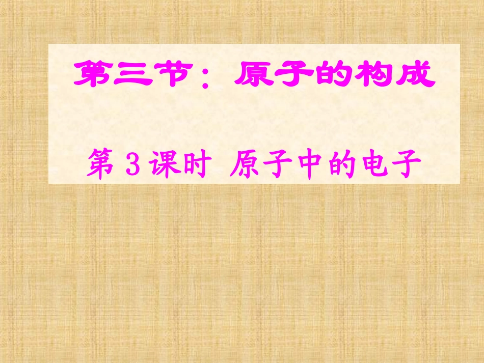 第三节原子的构成-(2)_第1页