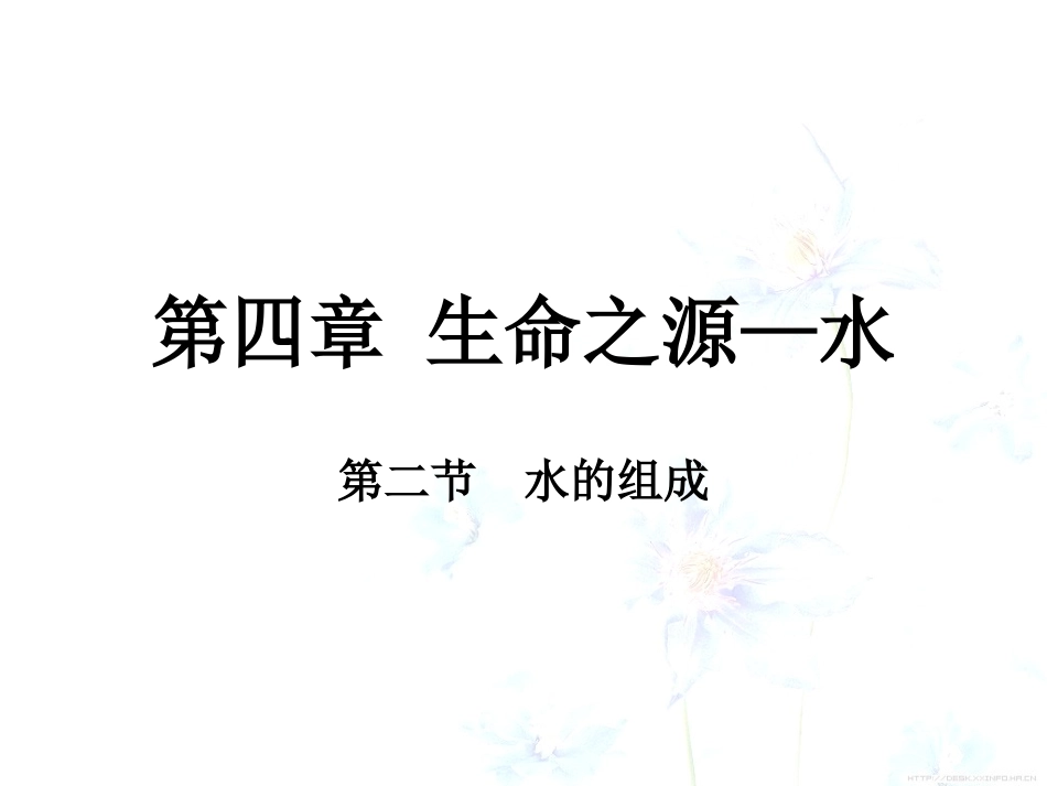 4.2水的组成_第1页