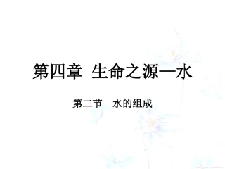 4.2水的组成