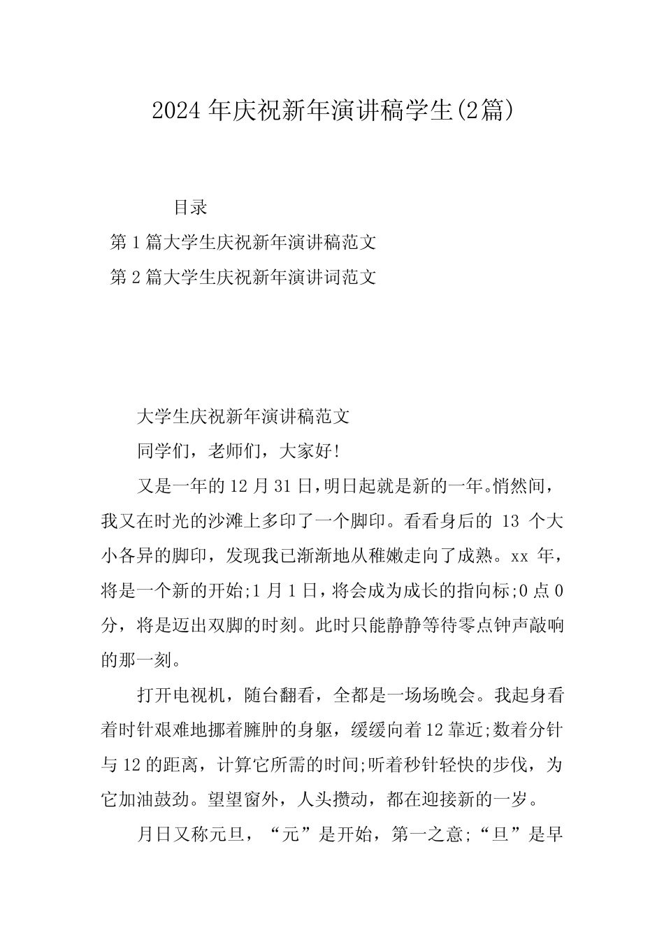 2024年庆祝新年演讲稿学生(2)_第1页