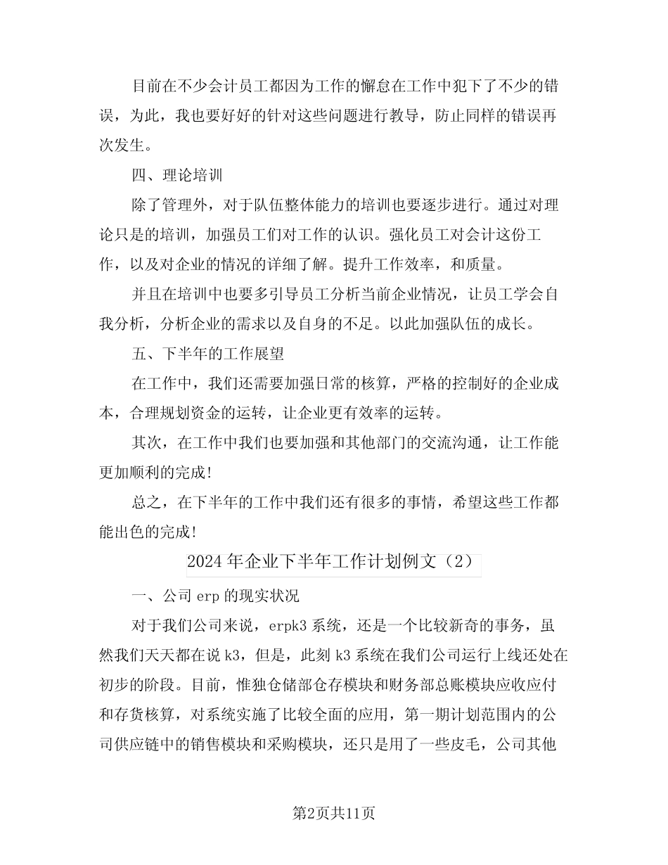 2024年企业下半年工作计划例文(5)_第2页