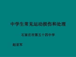 运动中的安全知识