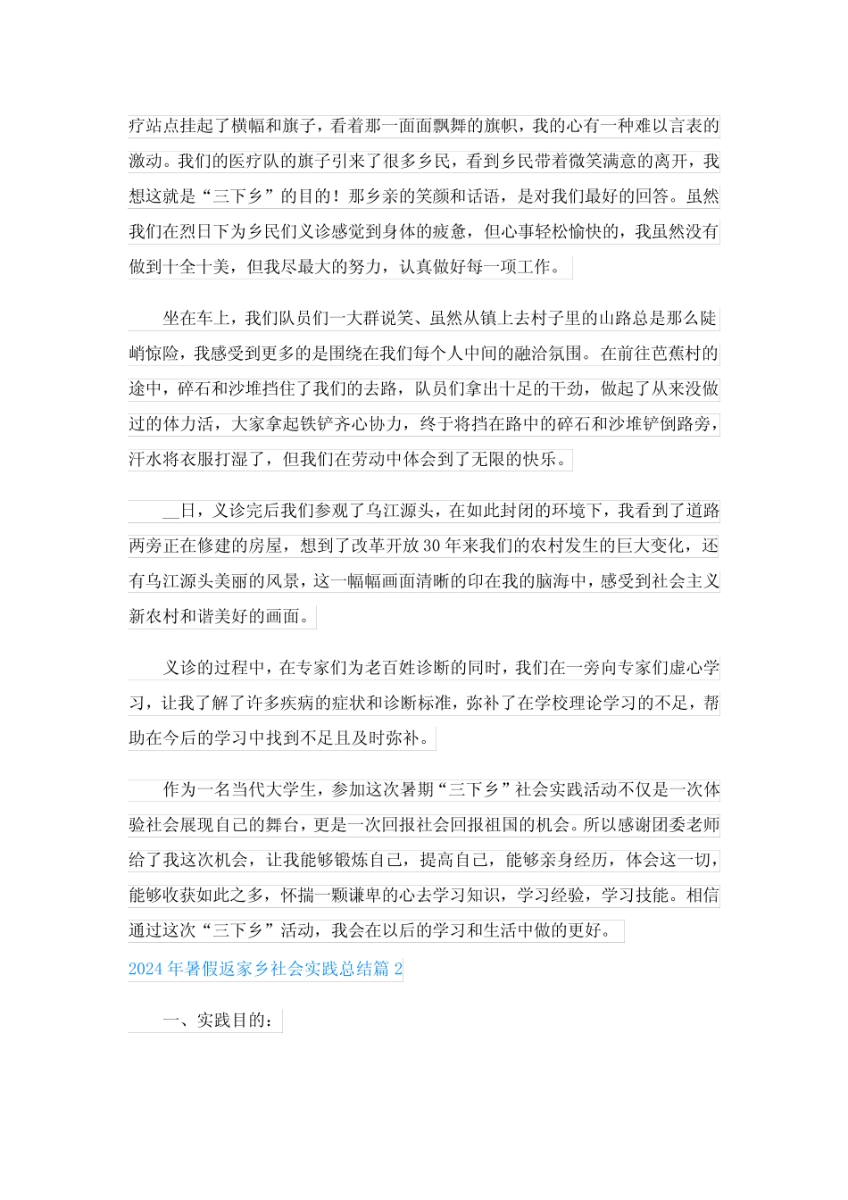 2024年暑假返家乡社会实践总结(真题15)_第2页