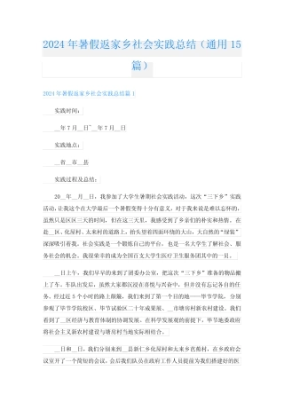 2024年暑假返家乡社会实践总结(真题15)