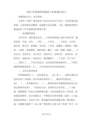 2024年街道村居换届工作座谈会发言(二) 