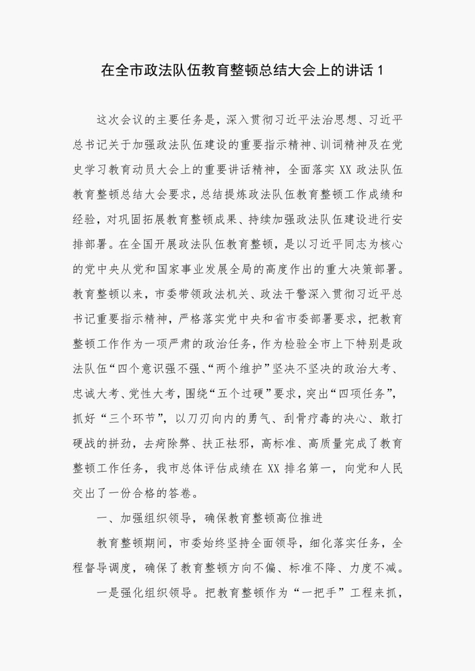 2021年在全市(县)政法队伍教育整顿总结大会上的讲话2篇 _第1页