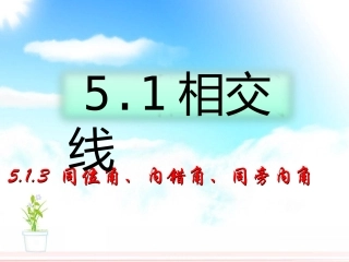 同位角、内错角、同旁内角.1.3同位角