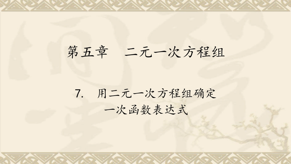 7用二元一次方程组确定一次函数表达式_第2页