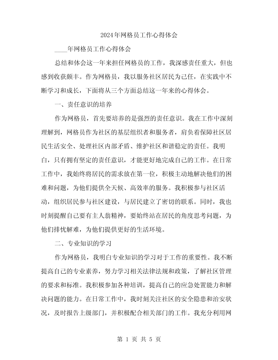 2024年网格员工作心得体会(2)_第1页