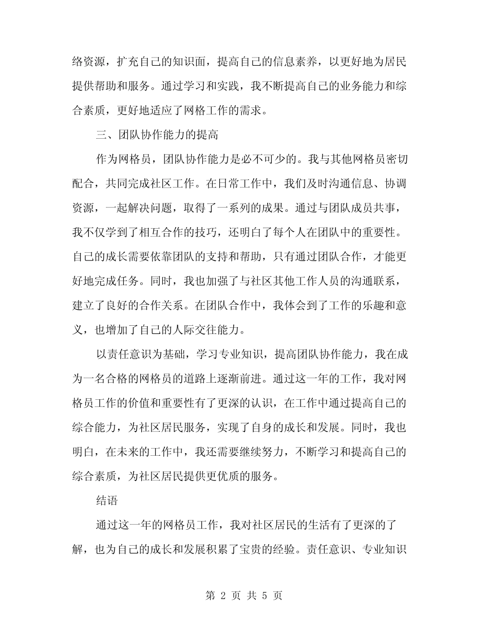 2024年网格员工作心得体会(2)_第2页