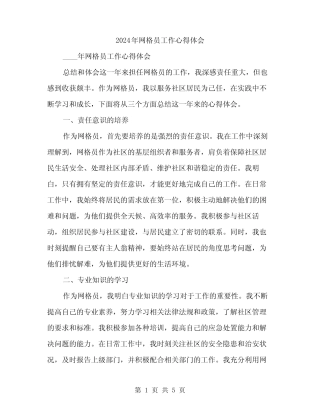 2024年网格员工作心得体会(2)