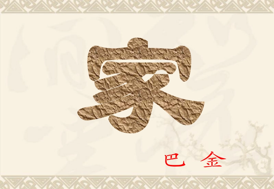 《家》-(2)_第1页