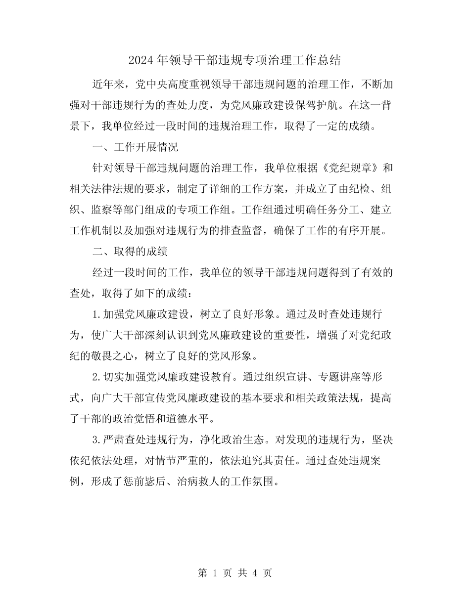 2024年领导干部违规专项治理工作总结(二)_第1页