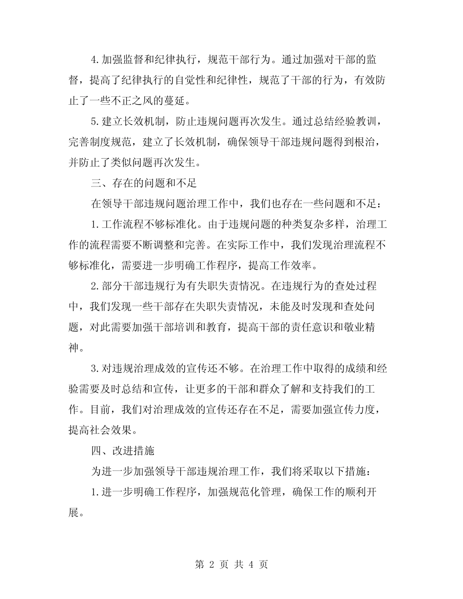 2024年领导干部违规专项治理工作总结(二)_第2页