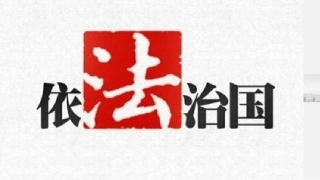 第六课依法治国-(3)