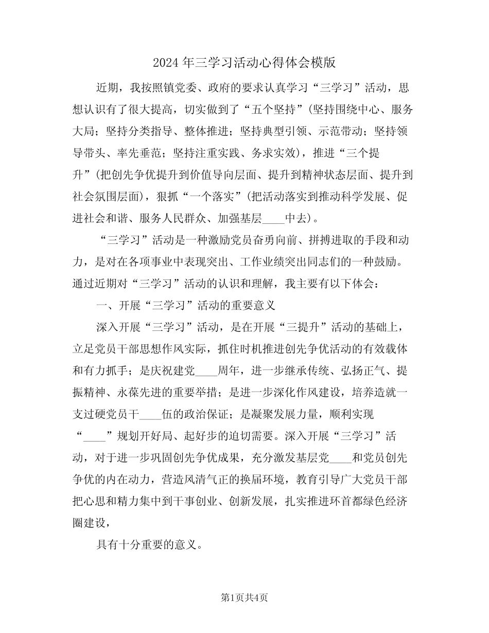2024年三学习活动心得体会模版(2篇) _第1页