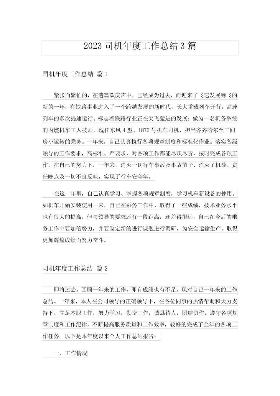 2023司机年度工作总结3篇_2 _第1页