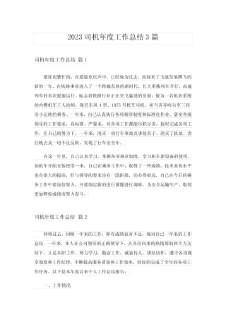 2023司机年度工作总结3篇_2 