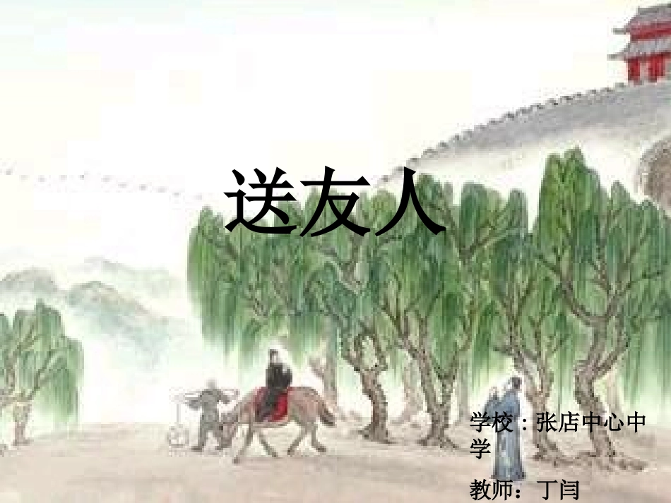 送友人-(6)_第1页