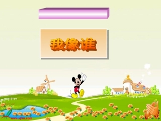 青岛版小学科学六年级下册课件《我像谁》