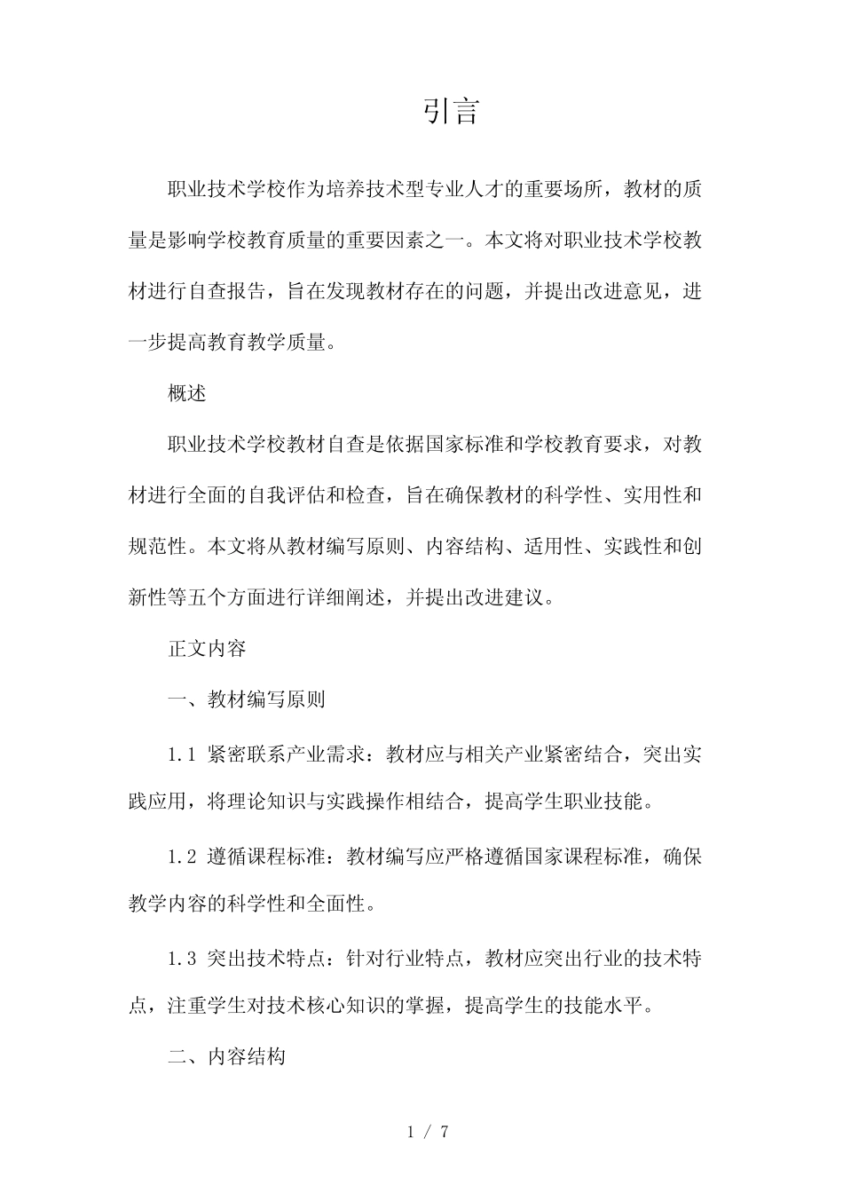 职业技术学校教材自查报告(两篇)2024_第1页