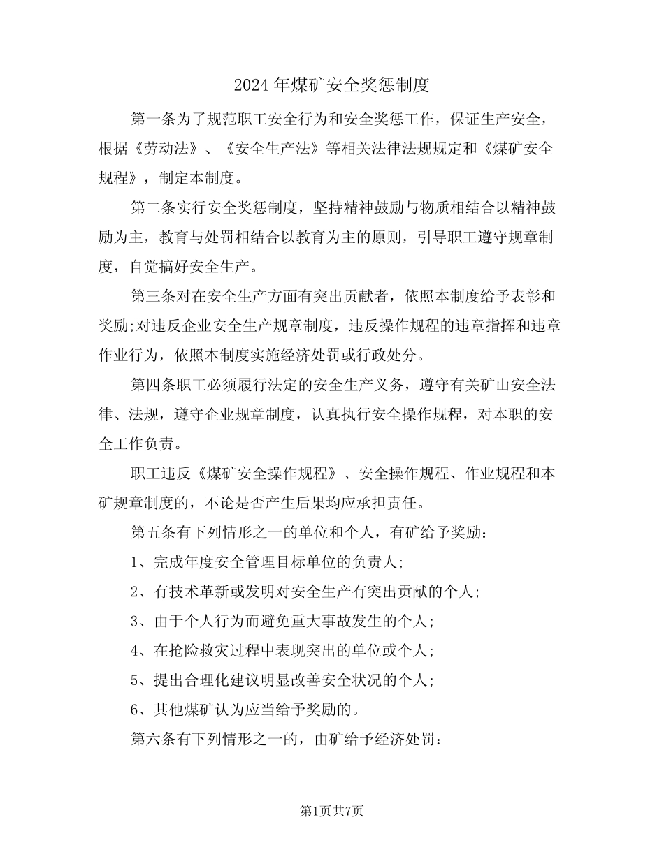 2024年煤矿安全奖惩制度(三) _第1页