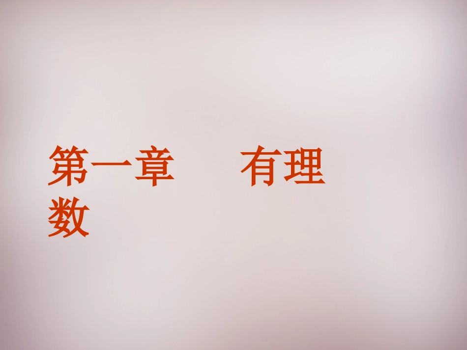 广东省七年级上册1.1-正数和负数课件-(数学).1-正数和负数课件-(数学)_第1页