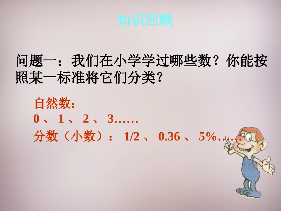 广东省七年级上册1.1-正数和负数课件-(数学).1-正数和负数课件-(数学)_第2页
