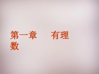 广东省七年级上册1.1-正数和负数课件-(数学).1-正数和负数课件-(数学)