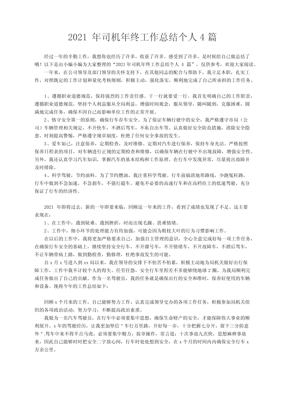 2021年司机年终工作总结个人4篇 _第1页