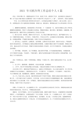 2021年司机年终工作总结个人4篇 