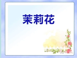 (演唱)茉莉花