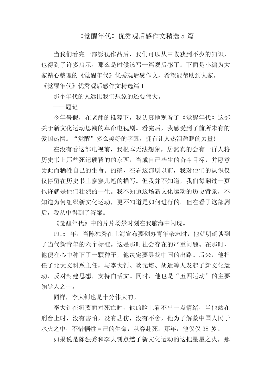 《觉醒年代》优秀观后感作文精选5篇 _第1页