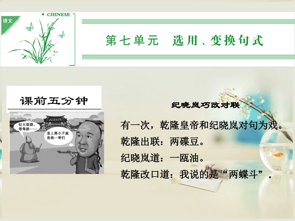 (湖南专用)2014高考语文一轮复习-第一部分-第七单元-选用、变换句式_第1页