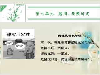 (湖南专用)2014高考语文一轮复习-第一部分-第七单元-选用、变换句式