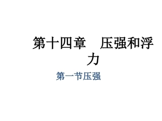14.1压强
