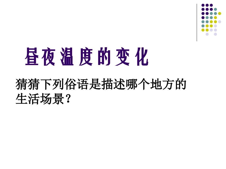 (鄂教版)六年级科学上册课件昼夜温度的变化1_第2页